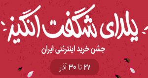 یلدای شگفت انگیز 97
